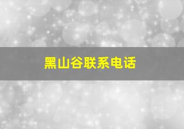 黑山谷联系电话