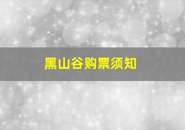 黑山谷购票须知