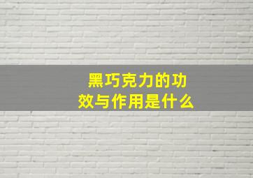 黑巧克力的功效与作用是什么