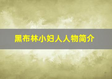 黑布林小妇人人物简介