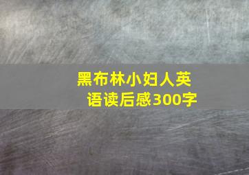 黑布林小妇人英语读后感300字