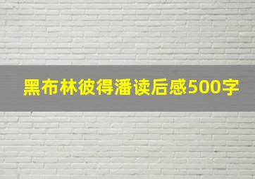 黑布林彼得潘读后感500字