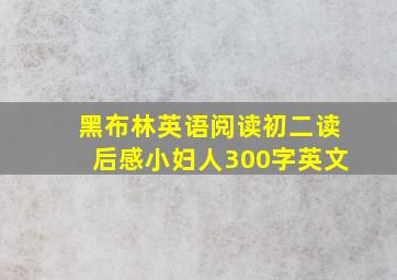 黑布林英语阅读初二读后感小妇人300字英文