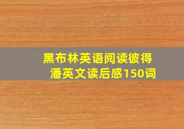 黑布林英语阅读彼得潘英文读后感150词