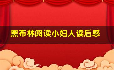 黑布林阅读小妇人读后感