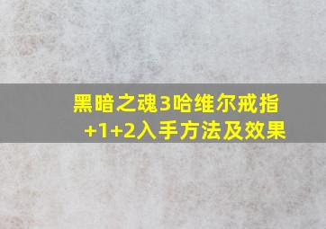 黑暗之魂3哈维尔戒指+1+2入手方法及效果