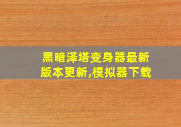 黑暗泽塔变身器最新版本更新,模拟器下载