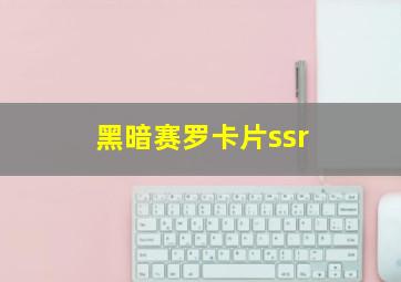 黑暗赛罗卡片ssr