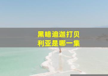 黑暗迪迦打贝利亚是哪一集