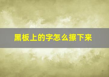 黑板上的字怎么擦下来