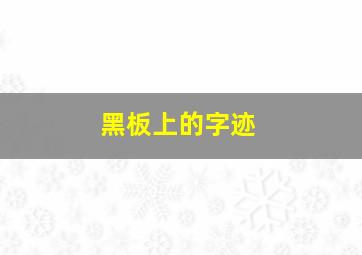 黑板上的字迹