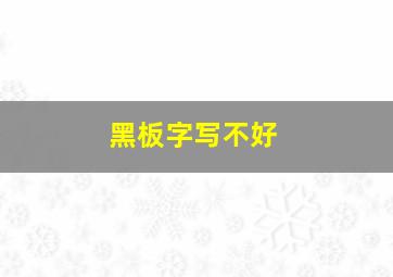 黑板字写不好