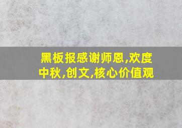 黑板报感谢师恩,欢度中秋,创文,核心价值观