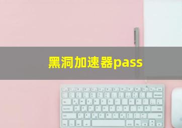 黑洞加速器pass