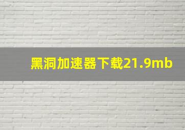 黑洞加速器下载21.9mb