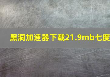 黑洞加速器下载21.9mb七度