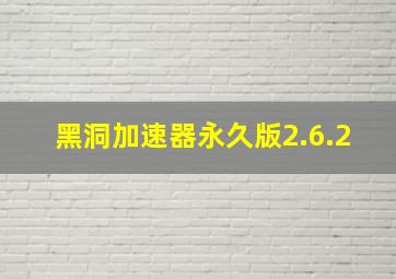 黑洞加速器永久版2.6.2