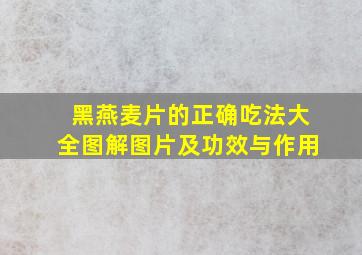 黑燕麦片的正确吃法大全图解图片及功效与作用