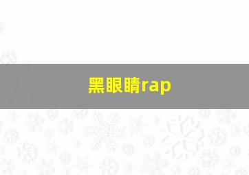 黑眼睛rap