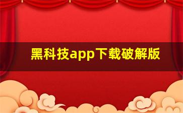 黑科技app下载破解版