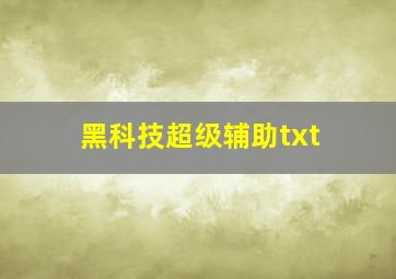 黑科技超级辅助txt