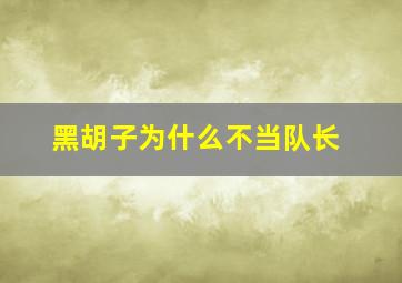 黑胡子为什么不当队长