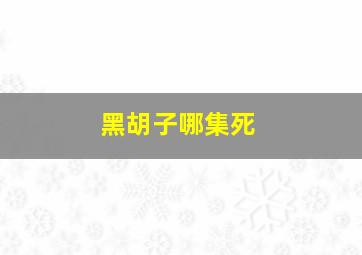 黑胡子哪集死