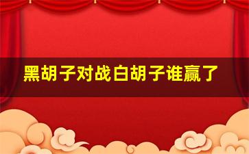 黑胡子对战白胡子谁赢了