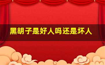 黑胡子是好人吗还是坏人