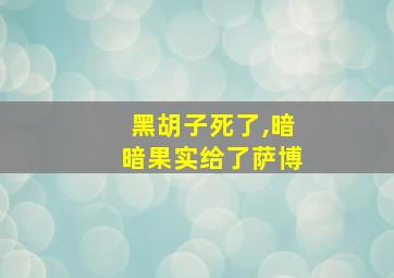 黑胡子死了,暗暗果实给了萨博