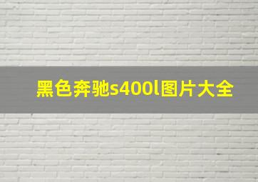 黑色奔驰s400l图片大全