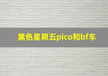 黑色星期五pico和bf车