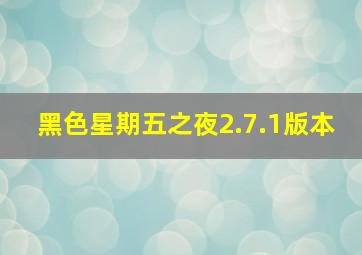 黑色星期五之夜2.7.1版本