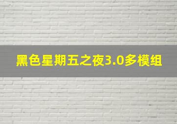 黑色星期五之夜3.0多模组