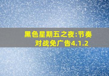 黑色星期五之夜:节奏对战免广告4.1.2