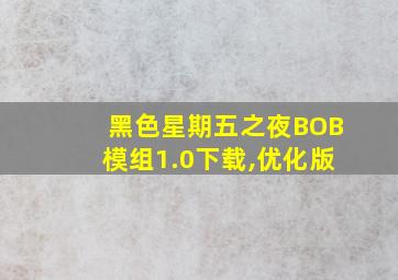 黑色星期五之夜BOB模组1.0下载,优化版