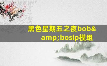 黑色星期五之夜bob&bosip模组