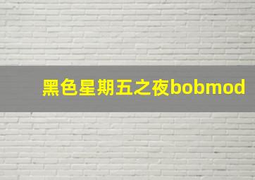 黑色星期五之夜bobmod