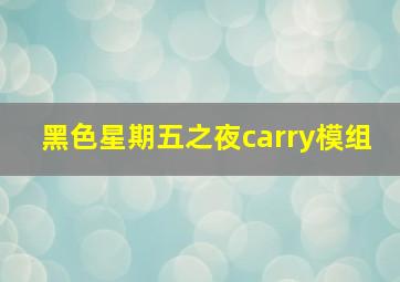 黑色星期五之夜carry模组