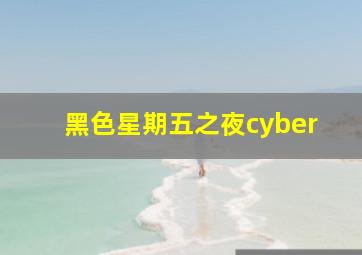 黑色星期五之夜cyber