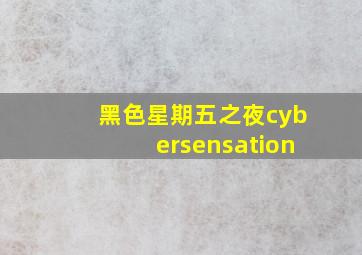 黑色星期五之夜cybersensation