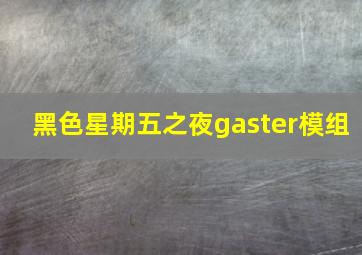 黑色星期五之夜gaster模组