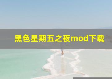 黑色星期五之夜mod下载