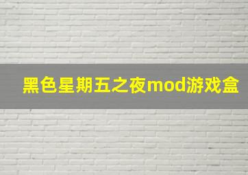 黑色星期五之夜mod游戏盒