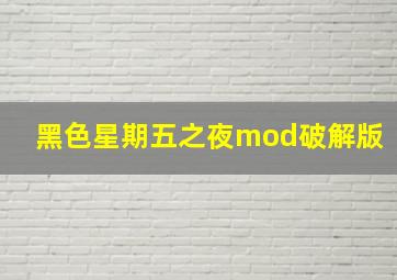 黑色星期五之夜mod破解版