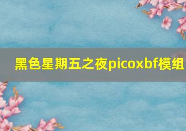 黑色星期五之夜picoxbf模组