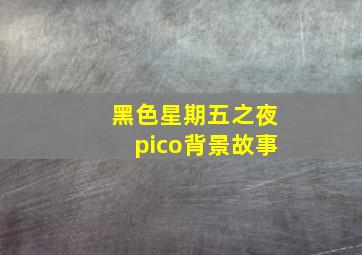 黑色星期五之夜pico背景故事