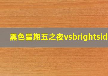 黑色星期五之夜vsbrightside