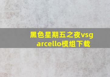 黑色星期五之夜vsgarcello模组下载