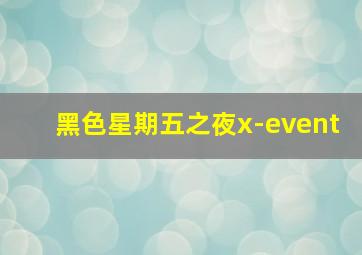 黑色星期五之夜x-event